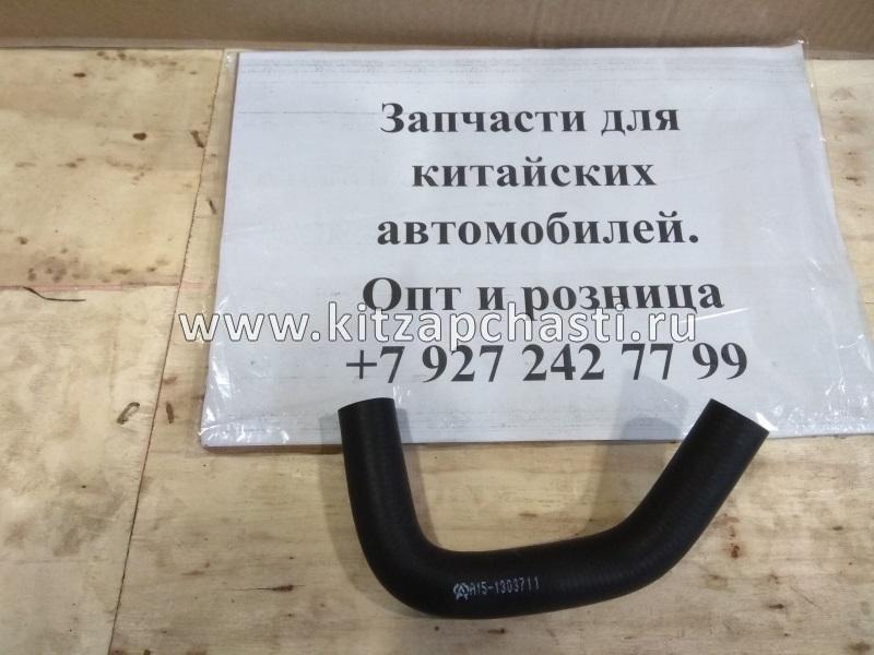 Патрубок системы охлаждения Chery Amulet A15-1303711